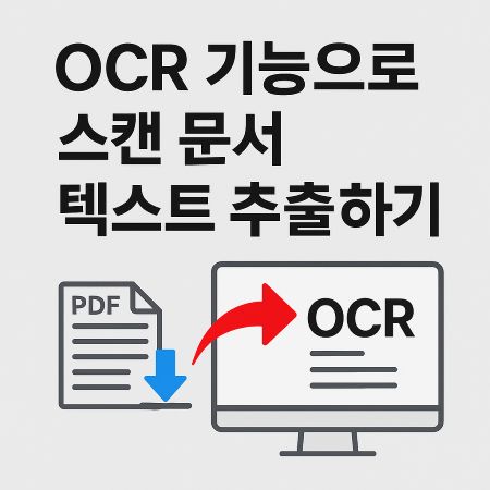 OCR 기능으로 스캔 문서 텍스트 추출하기 1 OCR 기능으로 스캔