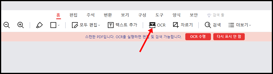 OCR 기능으로 스캔 문서 텍스트 추출하기 2 알PDF 프로그램 화면에서 상단 메뉴의 홈 탭에 위치한 OCR 버튼이 빨간 화살표로 표시되어 있는 모습. 스캔된 PDF를 OCR로 변환할 수 있다는 안내 메시지가 보임.