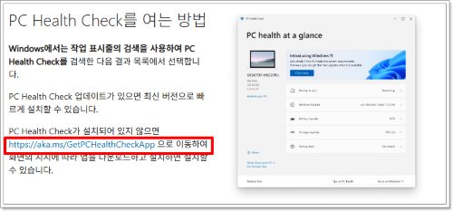 PC Health Check란? 2 PC Health Check 앱을 설치하는 방법 안내 화면으로, Microsoft 공식 다운로드 링크 https://aka.ms/GetPCHealthCheckApp 이 강조되어 있음