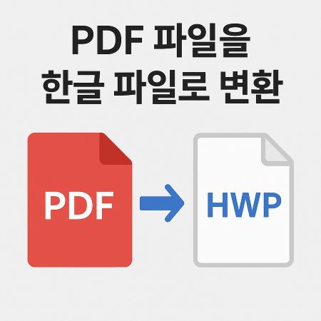 PDF 파일 한글(HWP) 변환 | HWP 파일 PDF 변환 방법 총정리 1 PDF파일을 한글 파일로 변환