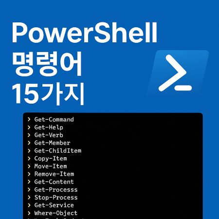 PowerShell 명령어
