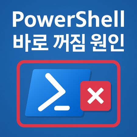 PowerShell 바로 꺼짐 원인