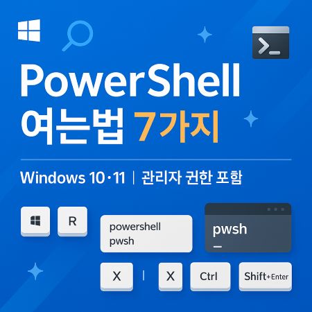 PowerShell 여는법 7가지 | 관리자 권한·터미널·실행창 가이드 1 PowerShell 여는법 썸네일