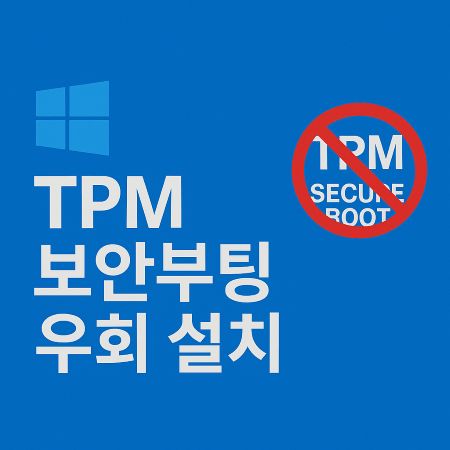 TPM Secure Boot 우회 설치 방법 1 TPM Secure Boot