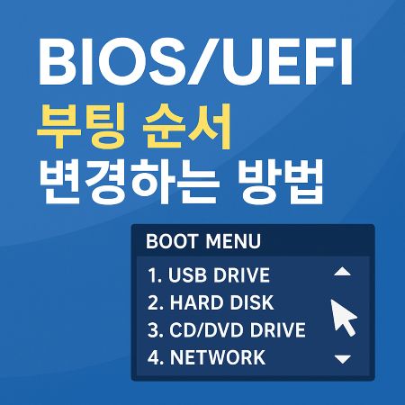 bios uefi 부팅 순서 변경하는 방법 2가지 1 bios uefi 부팅 순서 변경
