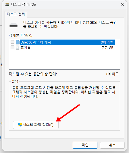 윈도우 디스크 정리 창에서 DirectX 셰이더 캐시와 휴지통 정리 옵션, 하단의 ‘시스템 파일 정리’ 버튼이 표시된 모습