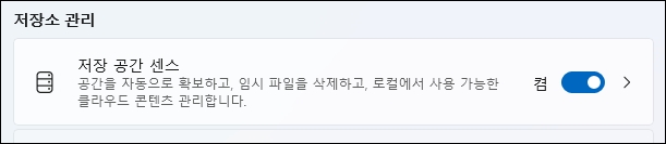 저장소 관리 옵션에서 ‘저장 공간 센스’가 활성화되어 공간 자동 확보와 임시 파일 삭제 기능이 켜져 있는 모습