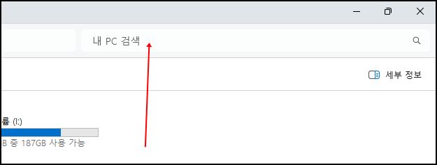 윈도우11 파일탐색기 설정 최적화 방법 7가지 4 윈도우11 파일 탐색기 상단의 ‘내 PC 검색’ 입력창이 강조된 화면. 사용자가 원하는 파일이나 폴더를 빠르게 검색할 수 있는 기능.
