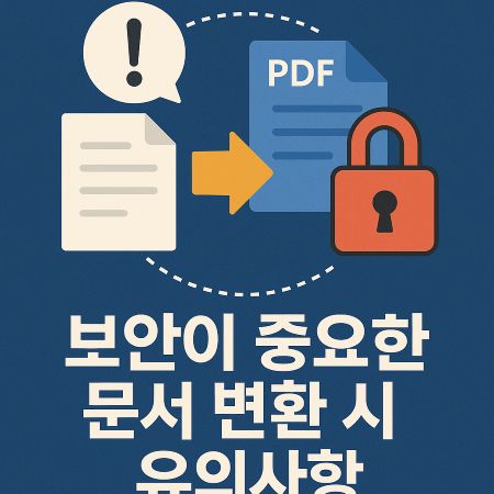 보안이 중요한 문서 변환 시 유의사항 1 보안이 중요한 문서 변환 시 주의사항을 상징하는 썸네일 이미지, 문서 아이콘과 PDF 파일, 자물쇠 아이콘이 함께 표현된 그림