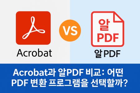 Acrobat과 알PDF 비교: 어떤 PDF 변환 프로그램을 선택할까? 1 Acrobat과 알PDF 비교