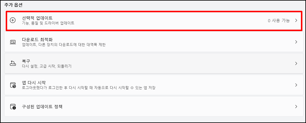 윈도우11 업데이트 관리 팁 7가지: 성능과 안정성을 동시에 잡는 방법 4 윈도우11 추가 옵션 화면. 선택적 업데이트 메뉴가 빨간 박스로 강조되어 있으며, 현재 사용 가능한 업데이트는 없음으로 표시됨.