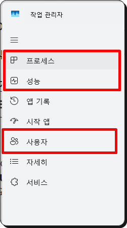 윈도우 11 작업관리자 사이드바 화면. 메뉴 중 프로세스, 성능, 사용자 탭이 빨간색 사각형으로 강조되어 있으며, 다른 메뉴로는 앱 기록, 시작 앱, 자세히, 서비스가 나열되어 있다.