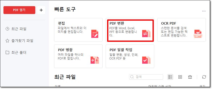 알PDF를 이용해 PDF 변환하는 방법 5단계 2 알PDF 실행 후 ‘빠른 도구’ 화면으로, 중앙에 ‘PDF 변환’ 기능이 강조되어 있으며 PDF를 Word, Excel, PPT 등으로 변환할 수 있는 옵션이 표시되어 있다.