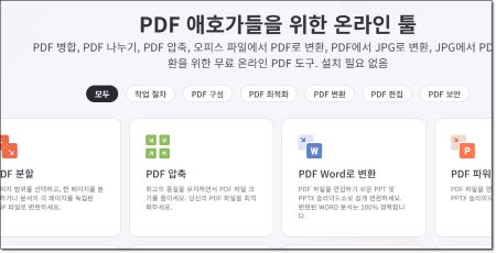 온라인 변환 사이트 활용: PDF를 한글 파일로 쉽게 바꾸는 방법 2 온라인 PDF 변환 사이트 화면으로, PDF 변환, 압축, Word 변환, 파일 분할 등 다양한 기능 메뉴가 아이콘과 함께 나열된 모습.