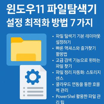 윈도우11 파일탐색기 설정 최적화 방법 7가지 1 윈도우11 파일탐색기 설정 최적화 방법 7가지