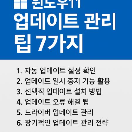 윈도우11 업데이트 관리 팁 7가지: 성능과 안정성을 동시에 잡는 방법 1 윈도우11 업데이트