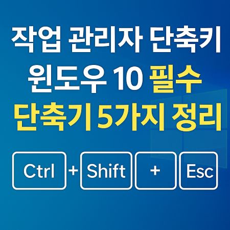 작업관리자 단축키 윈도우 10