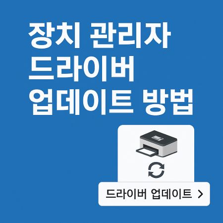 장치관리자 드라이버 업데이트