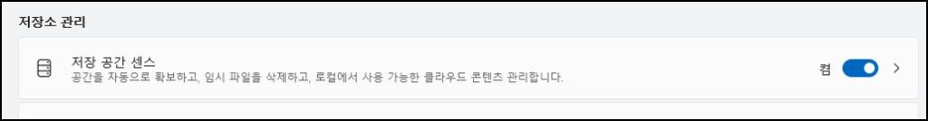 윈도우11 파일탐색기 설정 최적화 방법 7가지 5 윈도우11 저장소 관리 화면. 저장 공간 센스 옵션이 켜져 있으며, 자동으로 공간 확보와 임시 파일 삭제, 클라우드 콘텐츠 관리 기능을 제공함.