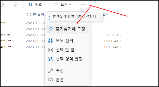 윈도우11 파일탐색기 설정 최적화 방법 7가지 3 윈도우11 파일 탐색기 상단 메뉴의 점 세 개(… 더보기) 버튼을 클릭해 ‘즐겨찾기에 고정’, ‘모두 선택’, ‘속성’, ‘옵션’ 등의 기능이 표시된 화면.