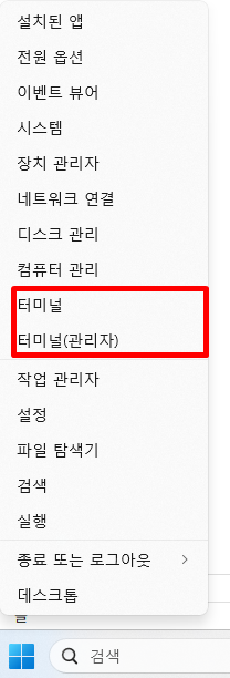 PowerShell 여는법 7가지 | 관리자 권한·터미널·실행창 가이드 2 Windows 11에서 Win + X 메뉴를 열었을 때 표시되는 옵션 목록. 빨간 박스로 '터미널'과 '터미널(관리자)' 항목이 강조되어 있음