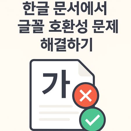 한글 문서에서 글꼴 호환성 문제 해결하기 1 한글 문서에서 글꼴 호환성