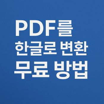 PDF를 한글로 변환 무료 방법