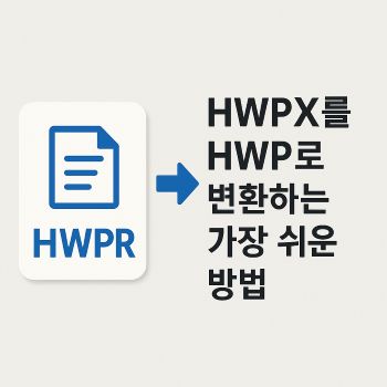 hwpx를 hwp로 변환하는 가장 쉬운 방법 2가지 1 hwpx를 hwp로 변환