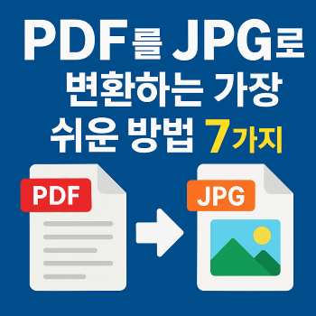 pdf jpg로 변환하는 가장 쉬운 방법 7가지 1 pdf jpg로 변환