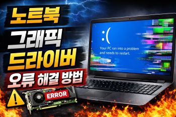 노트북 그래픽 드라이버 오류