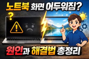 노트북 화면 어두워짐 원인 5가지와 해결법 총정리 1 노트북 화면 어두워짐