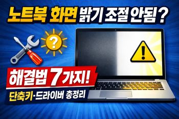 노트북 화면 밝기 조절 안됨 해결법