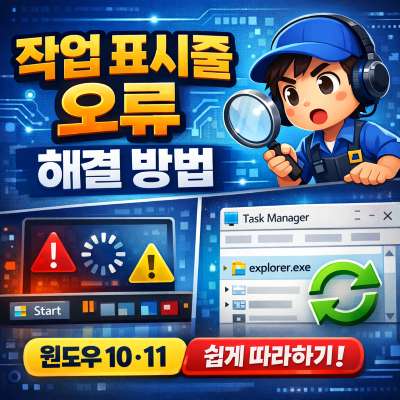 작업 표시줄 오류 해결 방법