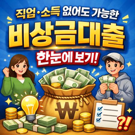 직업·소득 없어도 가능한 비상금대출 한눈에 보기 1 비상금썸네일